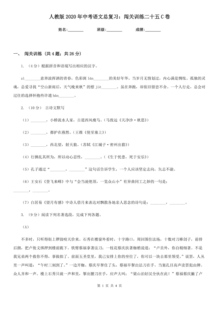 人教版2020年中考语文总复习：闯关训练二十五C卷.doc_第1页