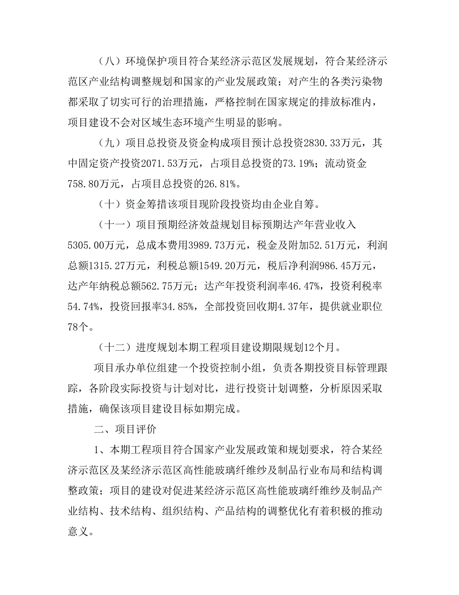 高性能玻璃纤维纱及制品项目投资计划书(建设方案及投资估算分析)_第2页