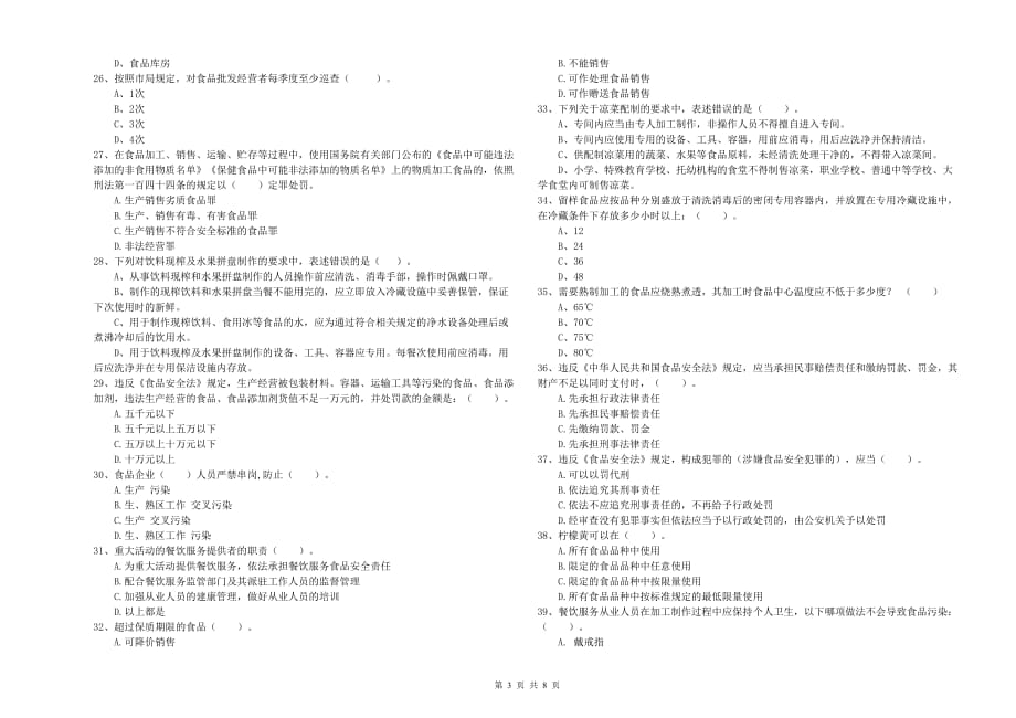 林芝地区食品安全管理员试题C卷 含答案.doc_第3页