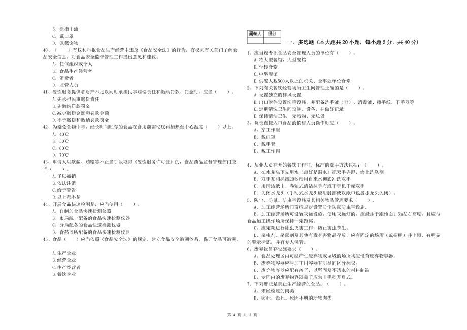 林芝地区食品安全管理员试题C卷 含答案.doc_第4页