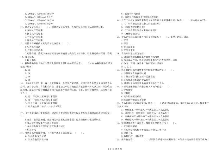 2020年食品安全管理人员专业知识综合检测试题D卷 附答案.doc_第2页