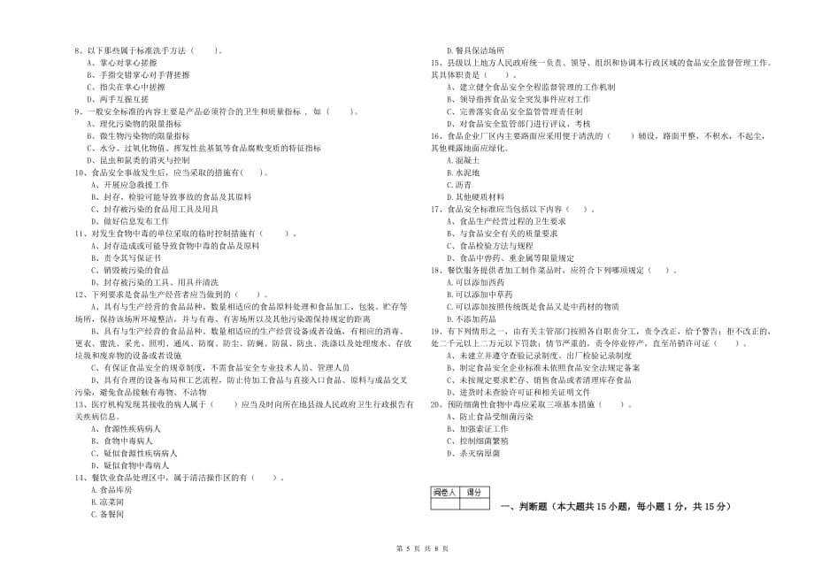 2020年食品安全管理人员专业知识综合检测试题D卷 附答案.doc_第5页