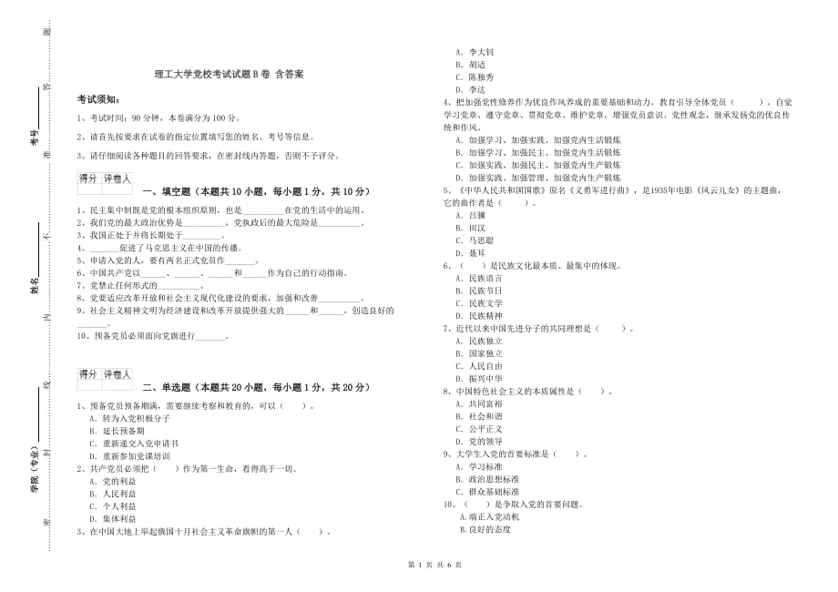 理工大学党校考试试题B卷 含答案.doc_第1页