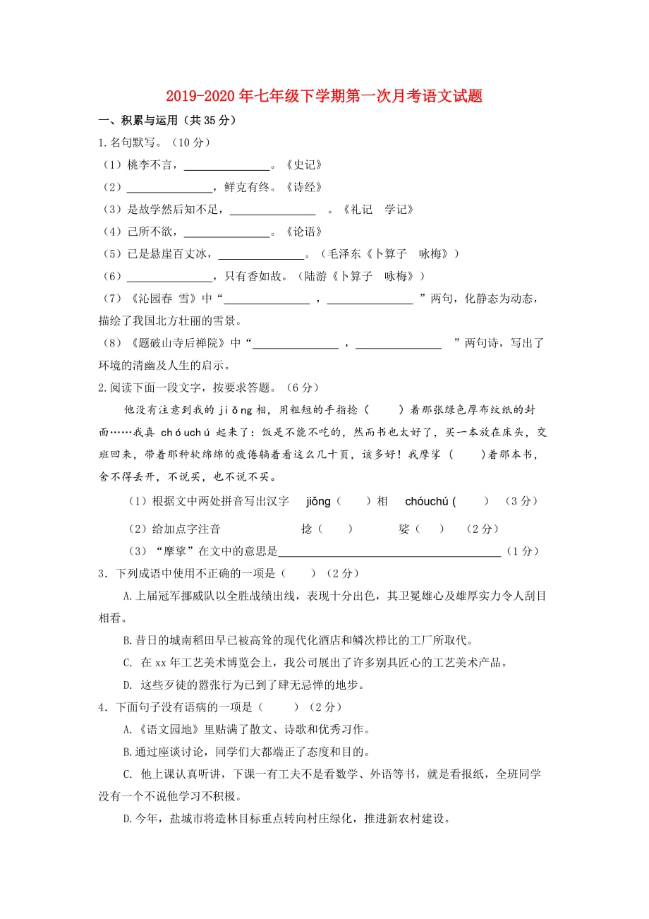 2019-2020年七年级下学期第一次月考语文试题.doc_第1页