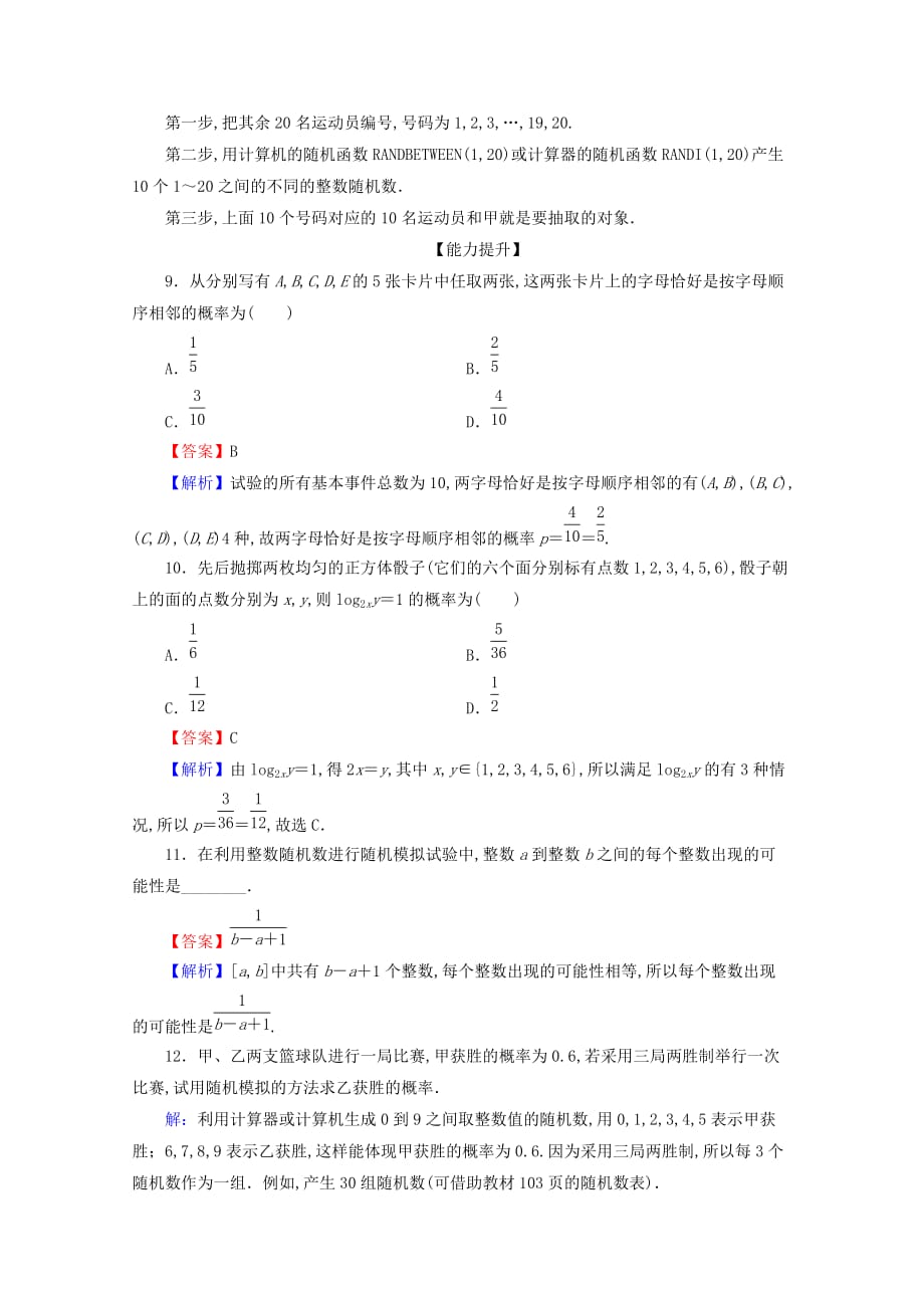 2020年高一数学第三章概率3.2.2（整数值）随机数（randomnumbers）的产生限时规范训练新人教A版必修3_第3页