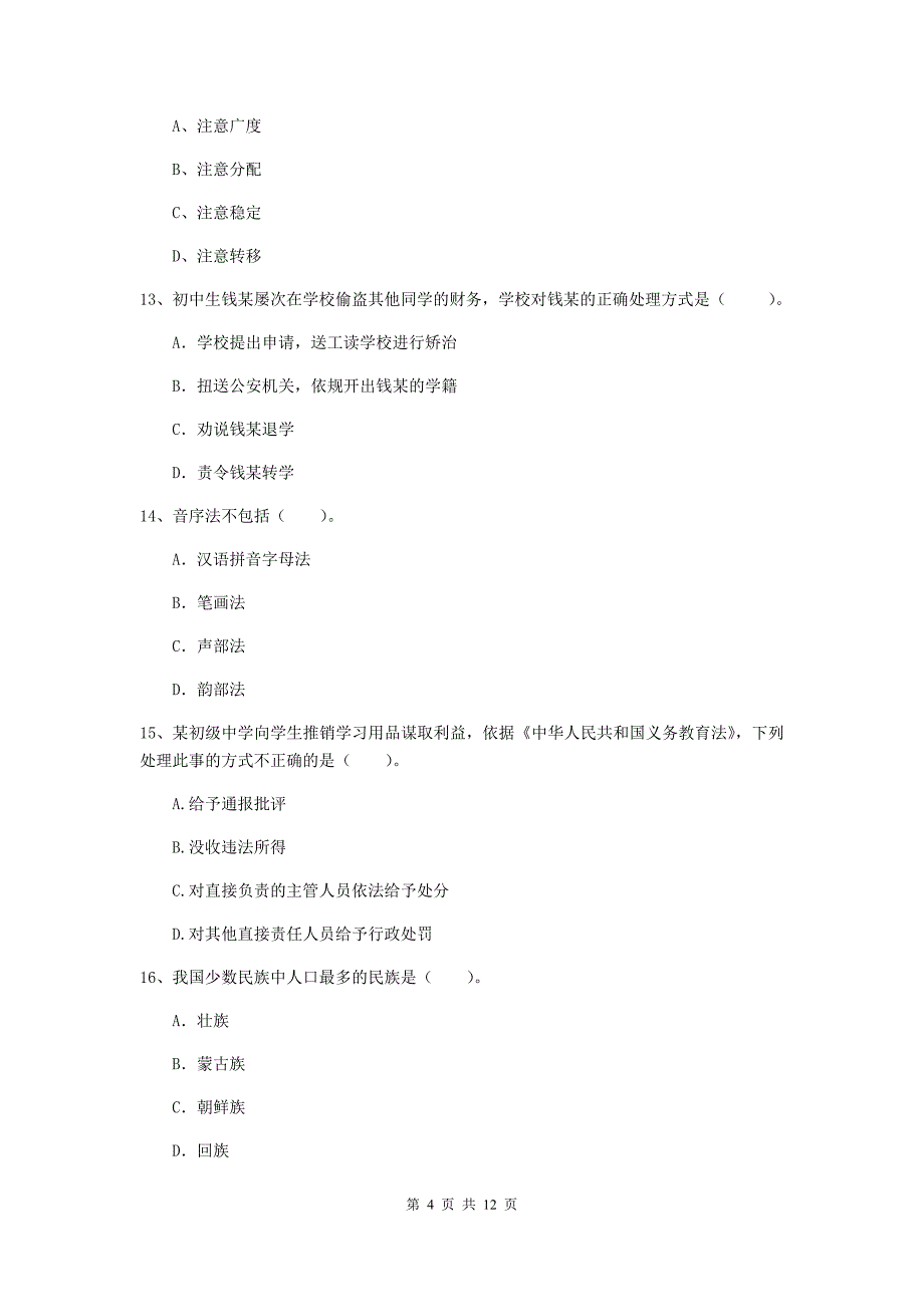 2020年中学教师资格证考试《综合素质》考前练习试题D卷 含答案.doc_第4页