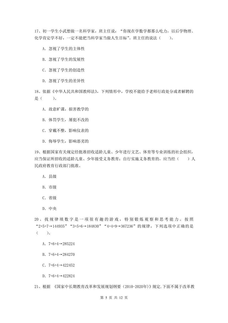 2020年中学教师资格证考试《综合素质》考前练习试题D卷 含答案.doc_第5页