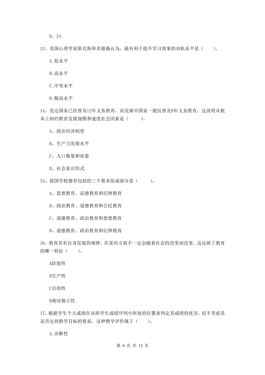 2020年教师资格证《教育知识与能力（中学）》考前检测试卷 附答案.doc_第4页