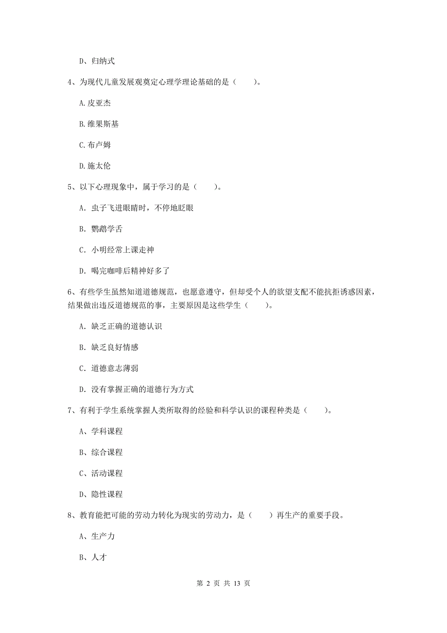 教师资格证《教育知识与能力（中学）》每周一练试题C卷 含答案.doc_第2页