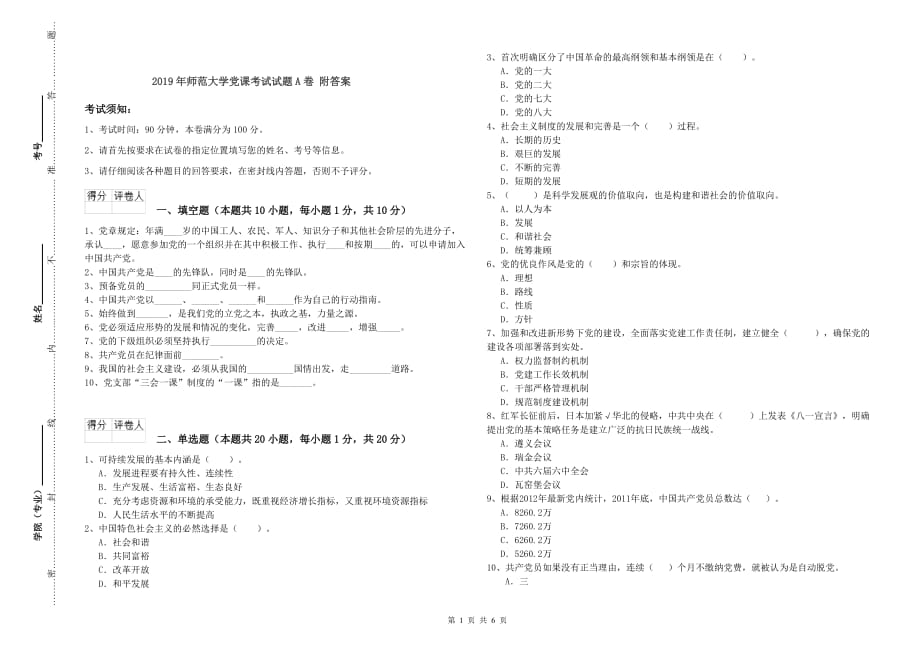 2019年师范大学党课考试试题A卷 附答案.doc_第1页