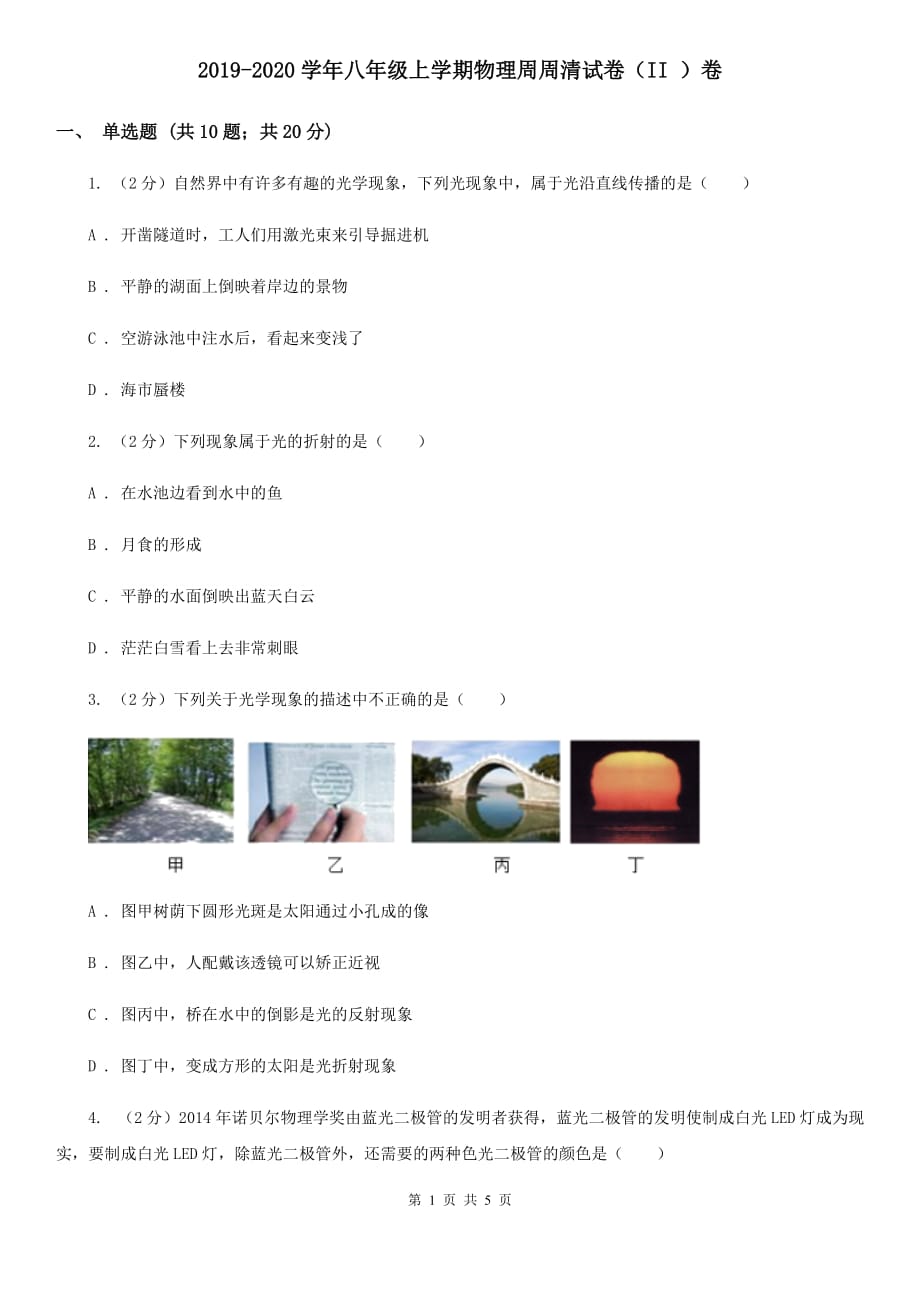 2019-2020学年八年级上学期物理周周清试卷（II ）卷.doc_第1页