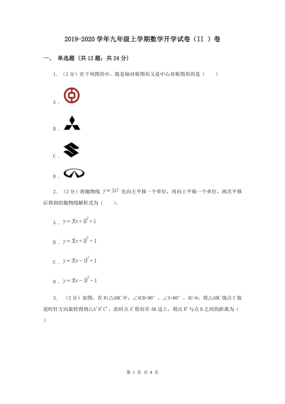 2019-2020学年九年级上学期数学开学试卷（II ）卷.doc_第1页