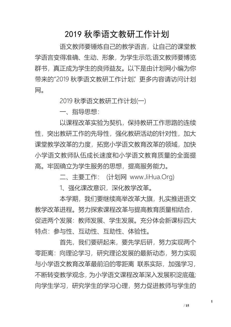 2019秋季语文教研工作计划_第1页