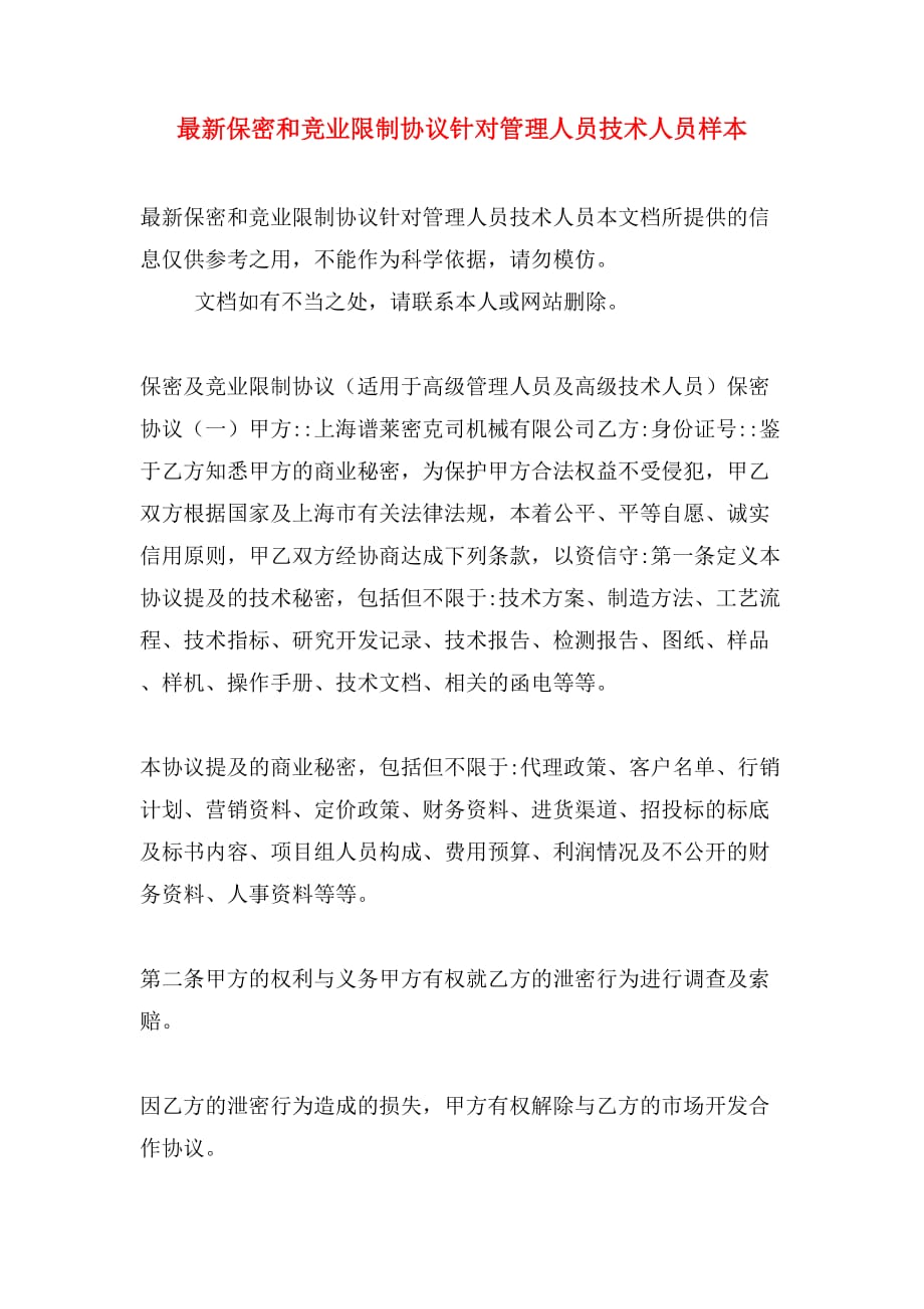 最新保密和竞业限制协议针对管理人员技术人员样本_第1页