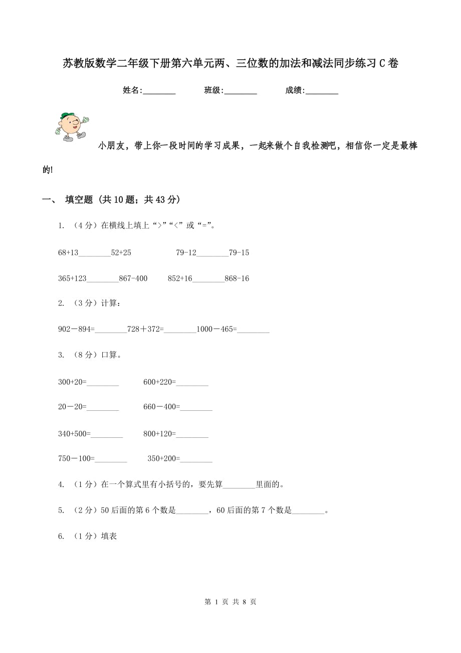 苏教版数学二年级下册第六单元两、三位数的加法和减法同步练习C卷.doc_第1页