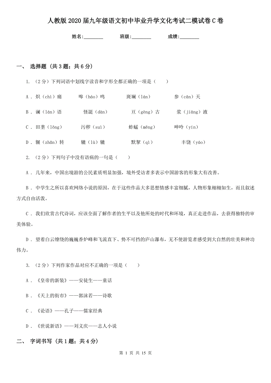 人教版2020届九年级语文初中毕业升学文化考试二模试卷C卷.doc_第1页