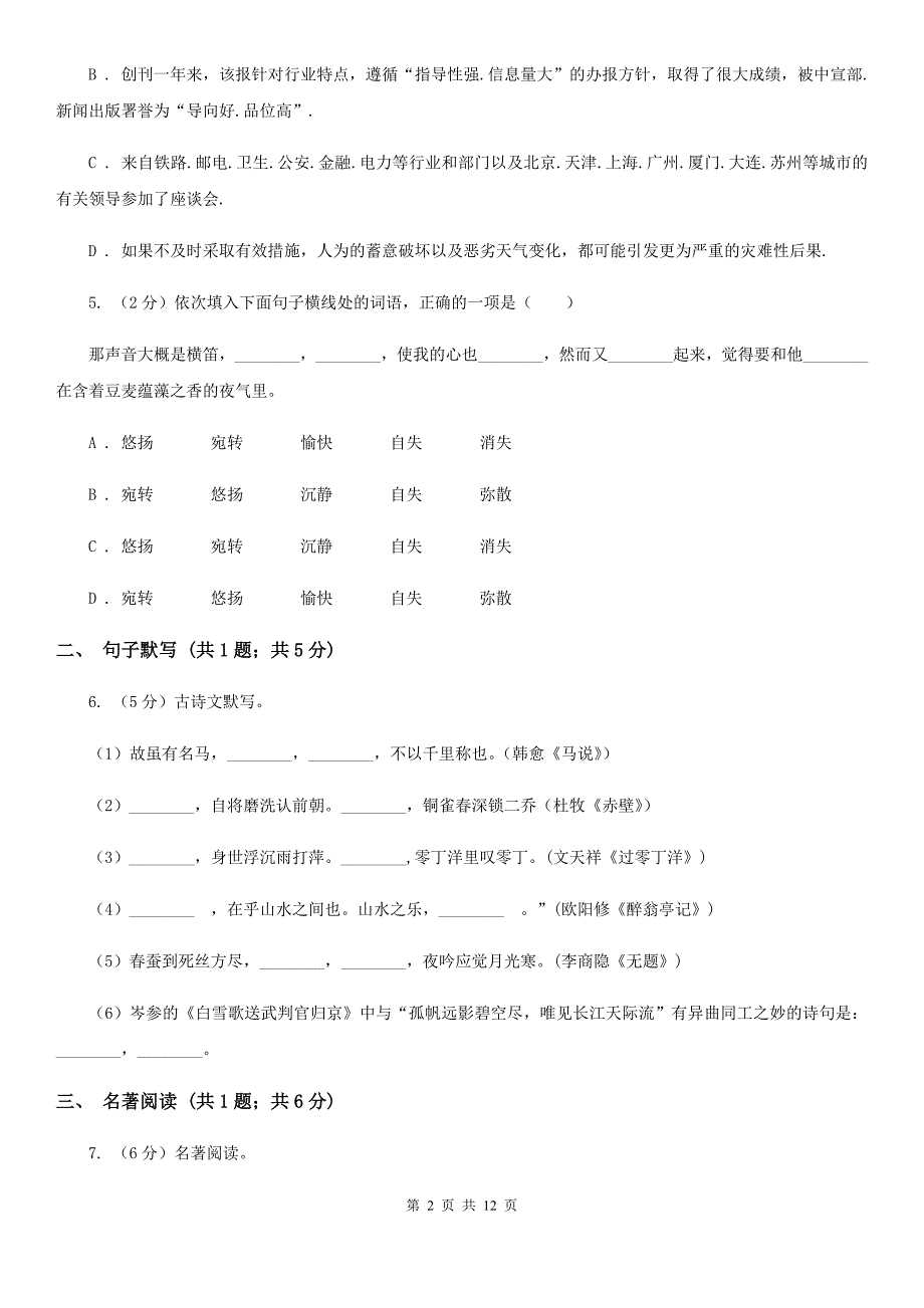 浙教版2019-2020学年七年级下学期语文期中测试试卷（II ）卷.doc_第2页