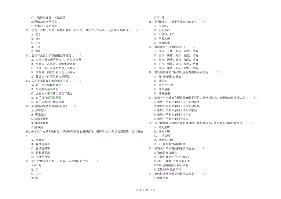 2020年护士职业资格《专业实务》题库综合试题 附答案.doc_第2页