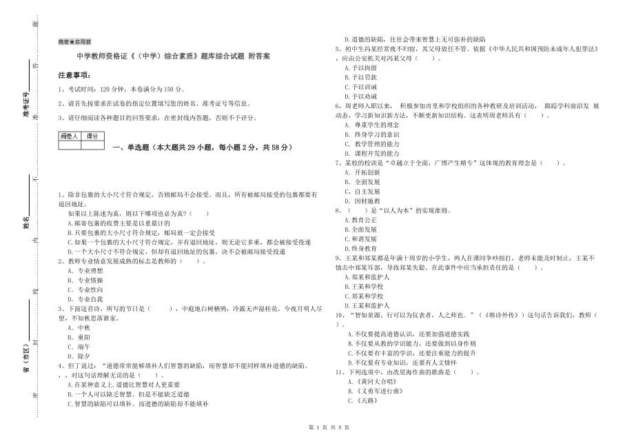 中学教师资格证《（中学）综合素质》题库综合试题 附答案.doc_第1页