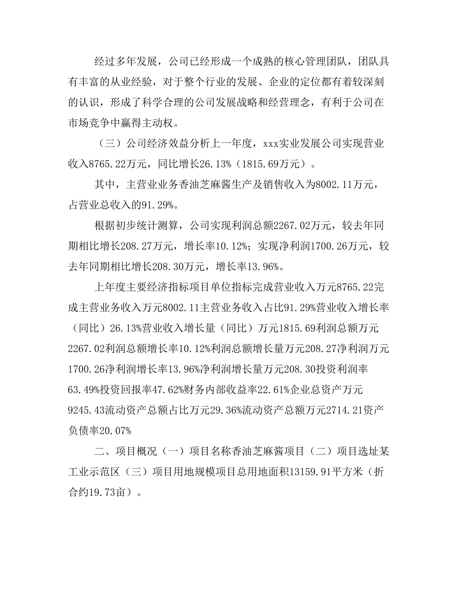 香油芝麻酱项目投资立项报告范本(立项申请及实施方案)_第2页