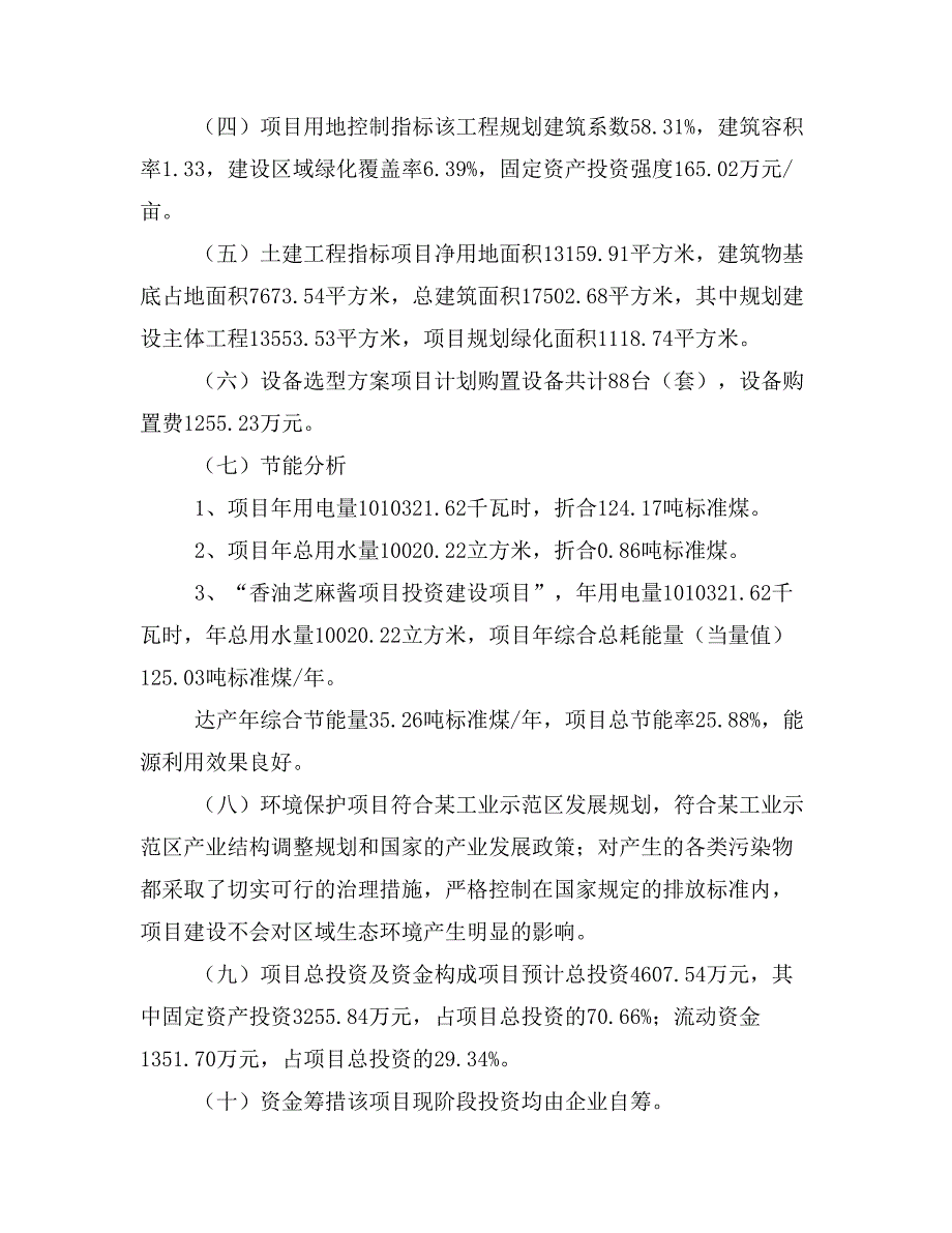 香油芝麻酱项目投资立项报告范本(立项申请及实施方案)_第3页