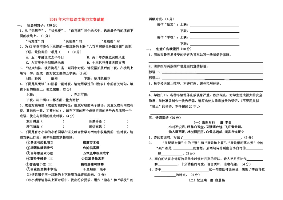 2019年六年级语文能力大赛试题.doc_第1页