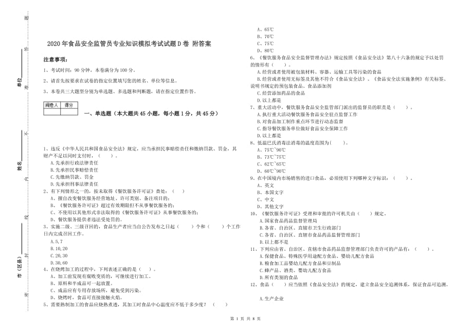 2020年食品安全监管员专业知识模拟考试试题D卷 附答案.doc_第1页