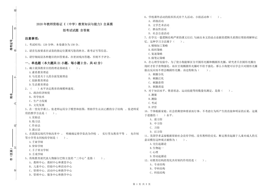 2020年教师资格证《（中学）教育知识与能力》全真模拟考试试题 含答案.doc_第1页