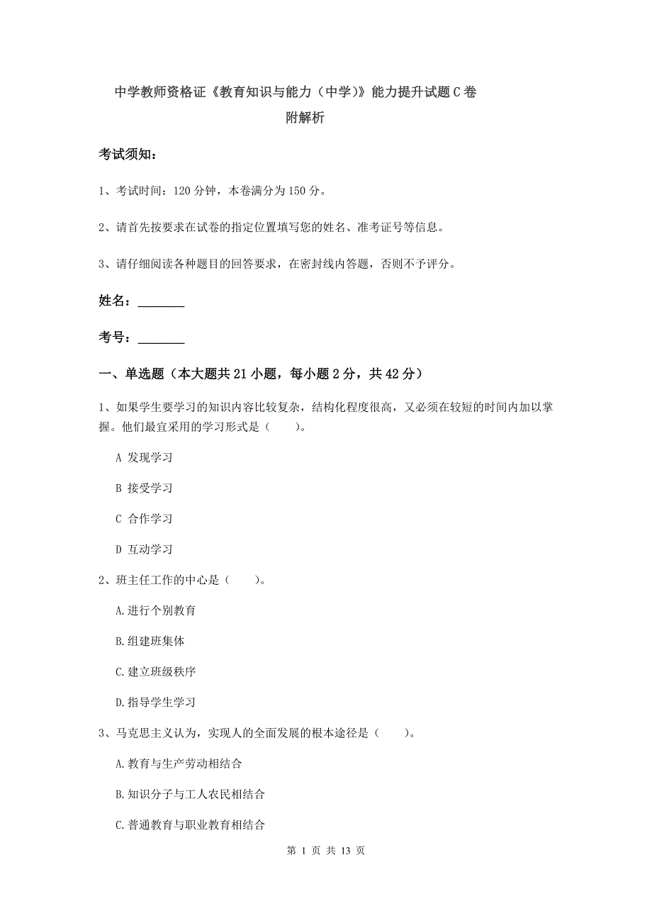 中学教师资格证《教育知识与能力（中学）》能力提升试题C卷 附解析.doc_第1页