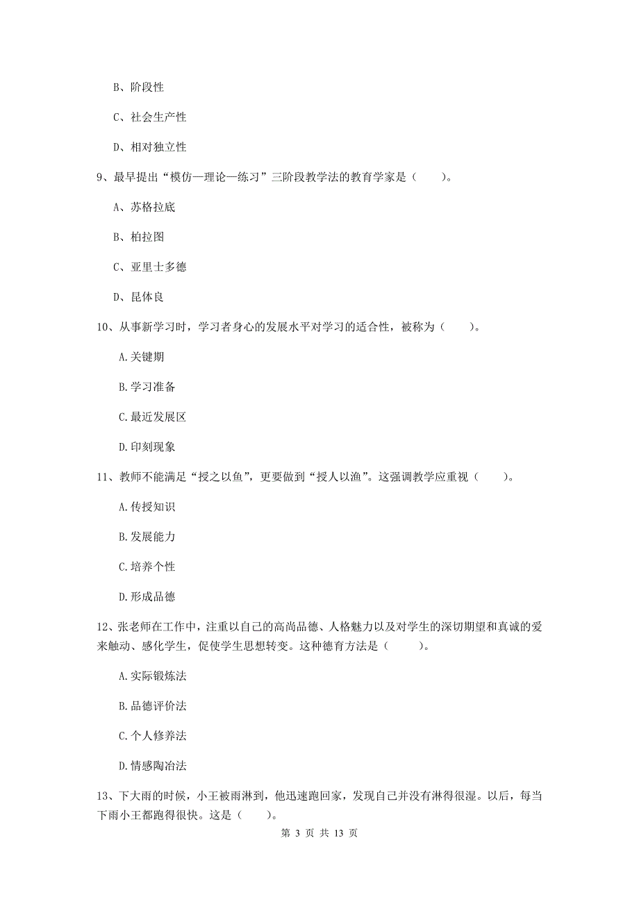 中学教师资格证《教育知识与能力（中学）》能力提升试题C卷 附解析.doc_第3页