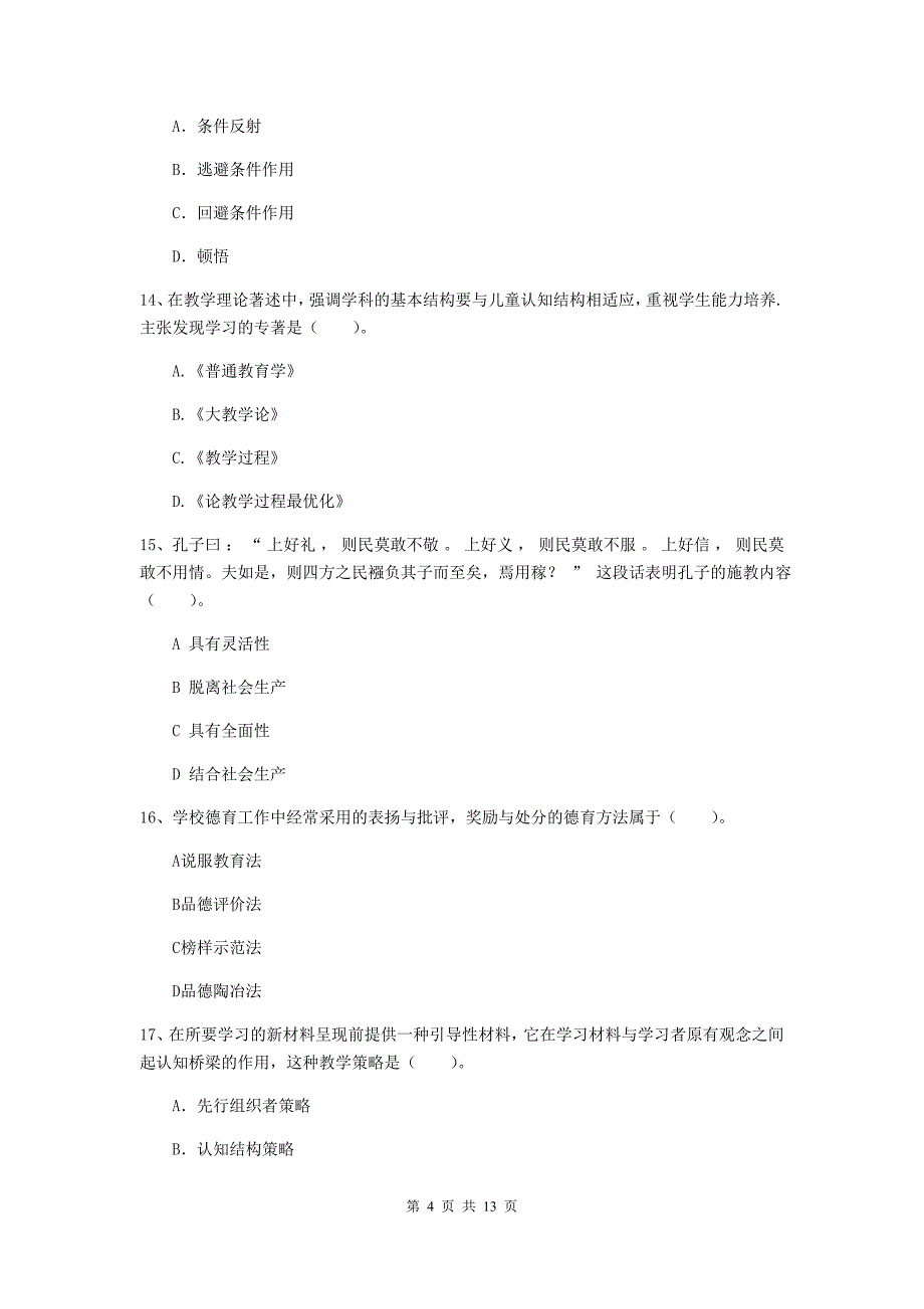 中学教师资格证《教育知识与能力（中学）》能力提升试题C卷 附解析.doc_第4页