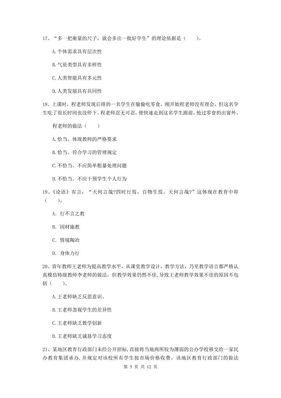 2020年中学教师资格《综合素质》全真模拟试卷C卷 含答案.doc_第5页