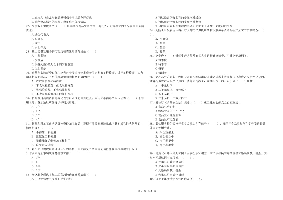 2019年食品安全监管人员业务能力能力试题C卷 含答案.doc_第3页