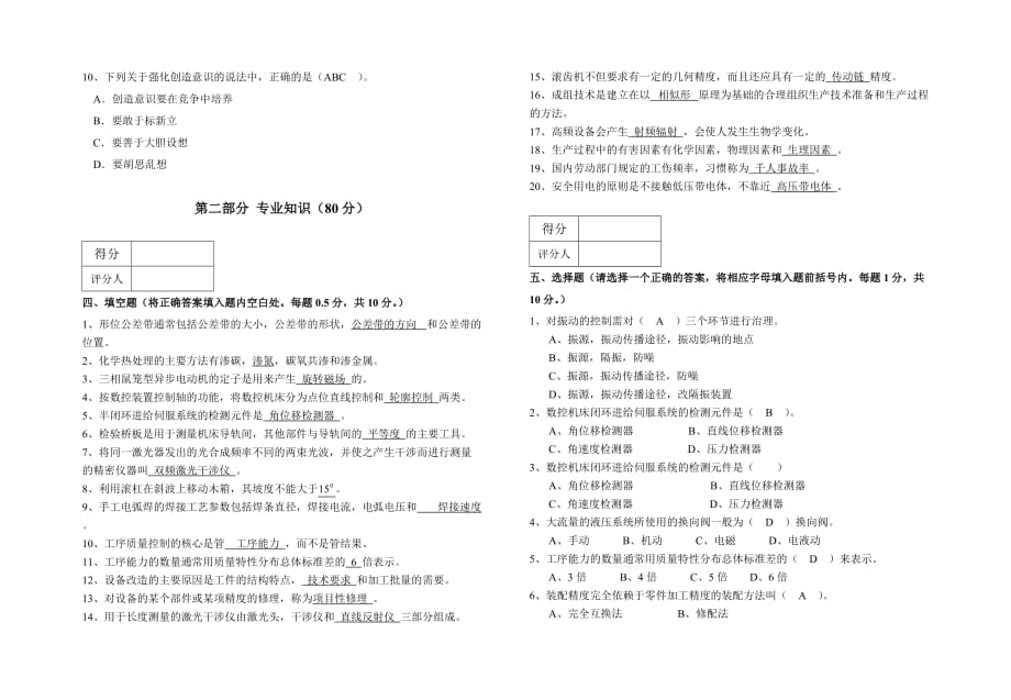 钳工技师理论试卷B1标准答案.doc_第4页