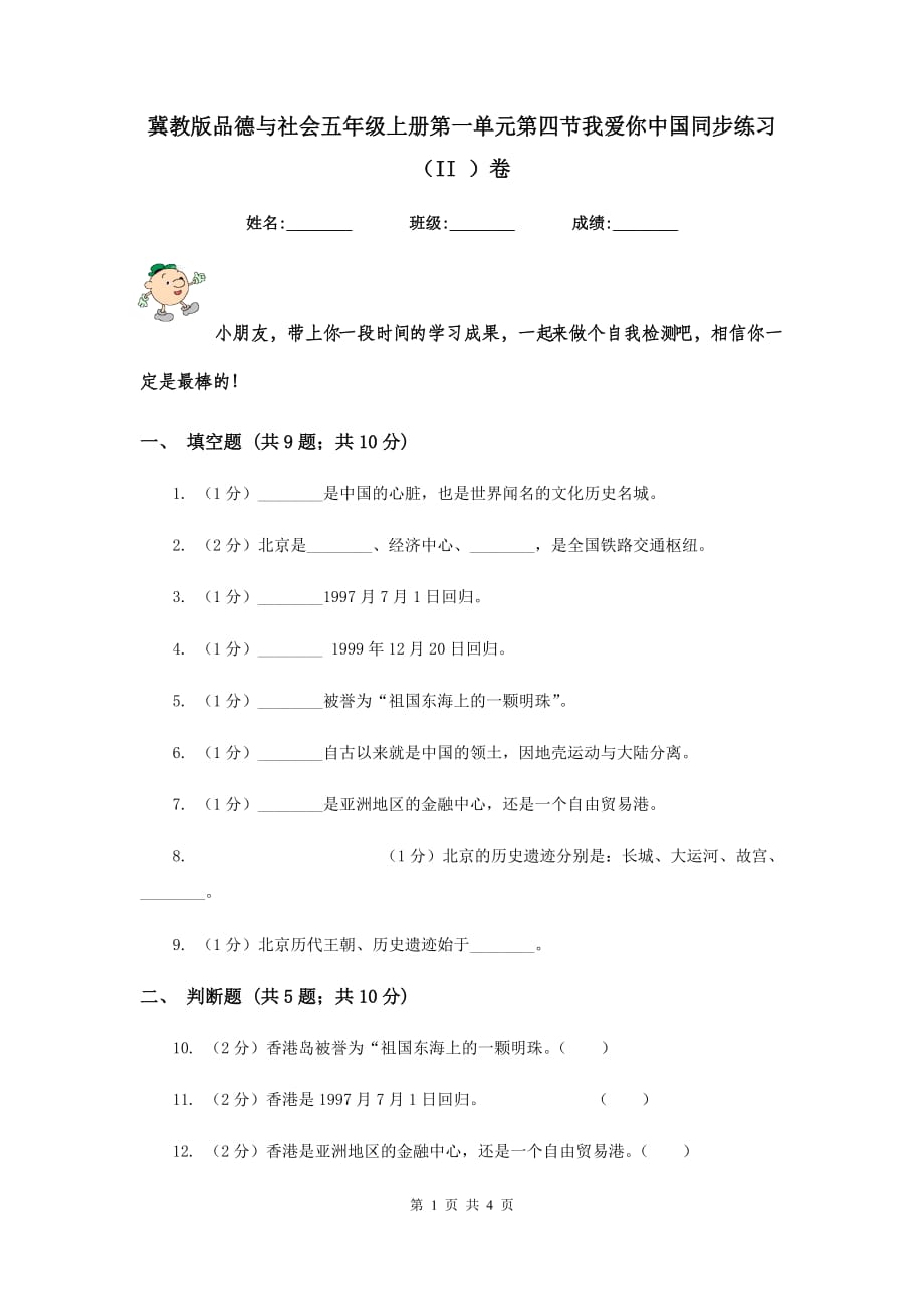 冀教版品德与社会五年级上册第一单元第四节我爱你中国同步练习（II ）卷.doc_第1页