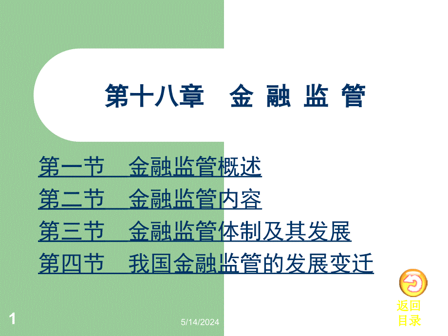 金融学概论全套配套课件凌江怀 18第十八章 金融监管_第1页