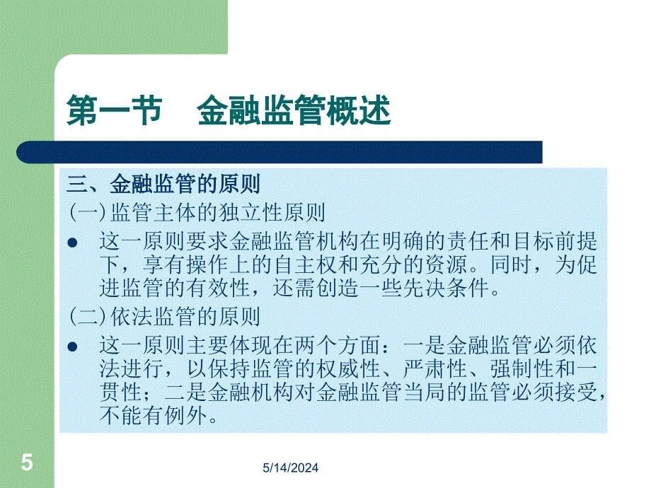 金融学概论全套配套课件凌江怀 18第十八章 金融监管_第5页