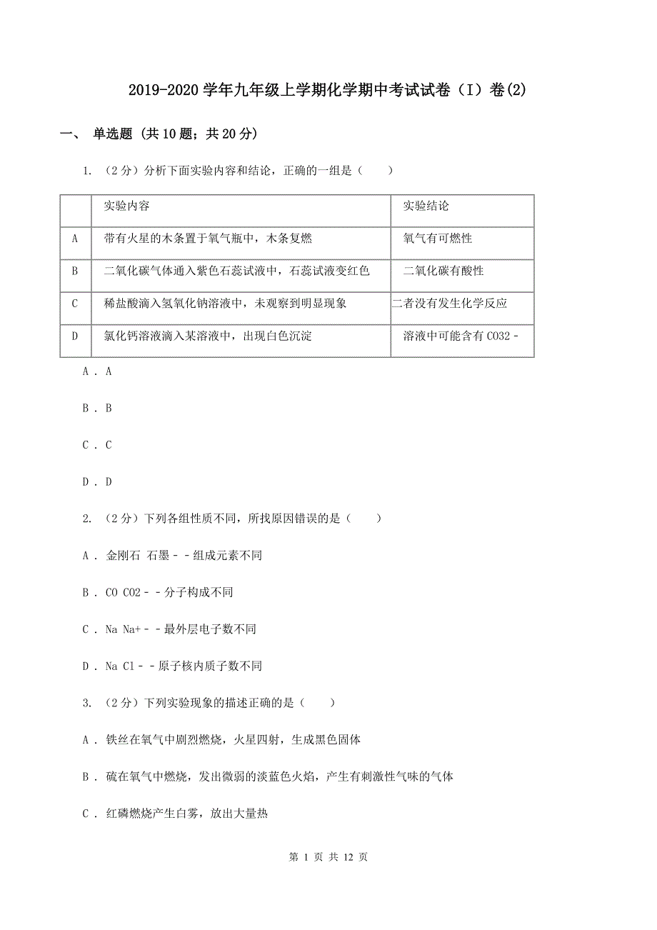 2019-2020学年九年级上学期化学期中考试试卷（I）卷（2）.doc_第1页