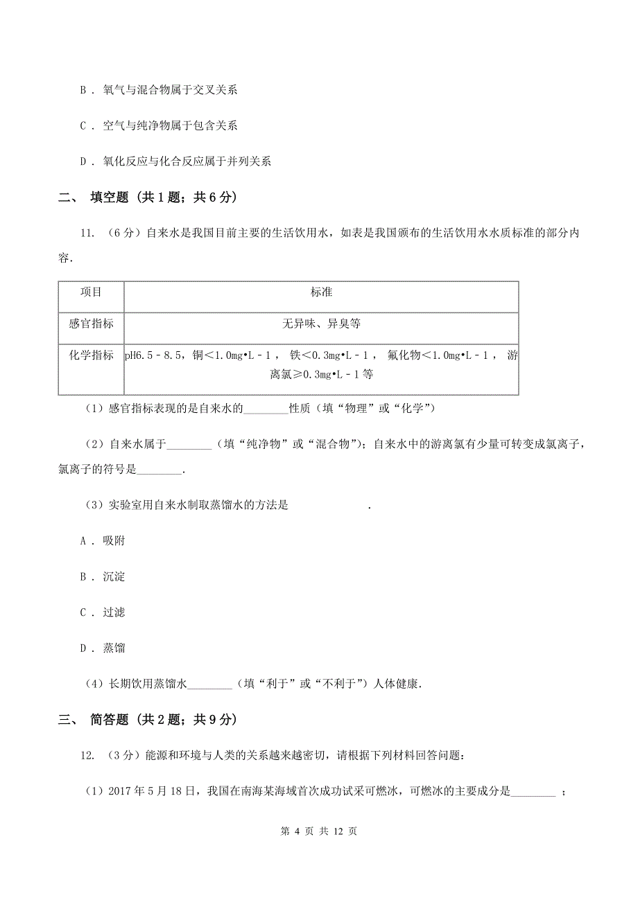 2019-2020学年九年级上学期化学期中考试试卷（I）卷（2）.doc_第4页