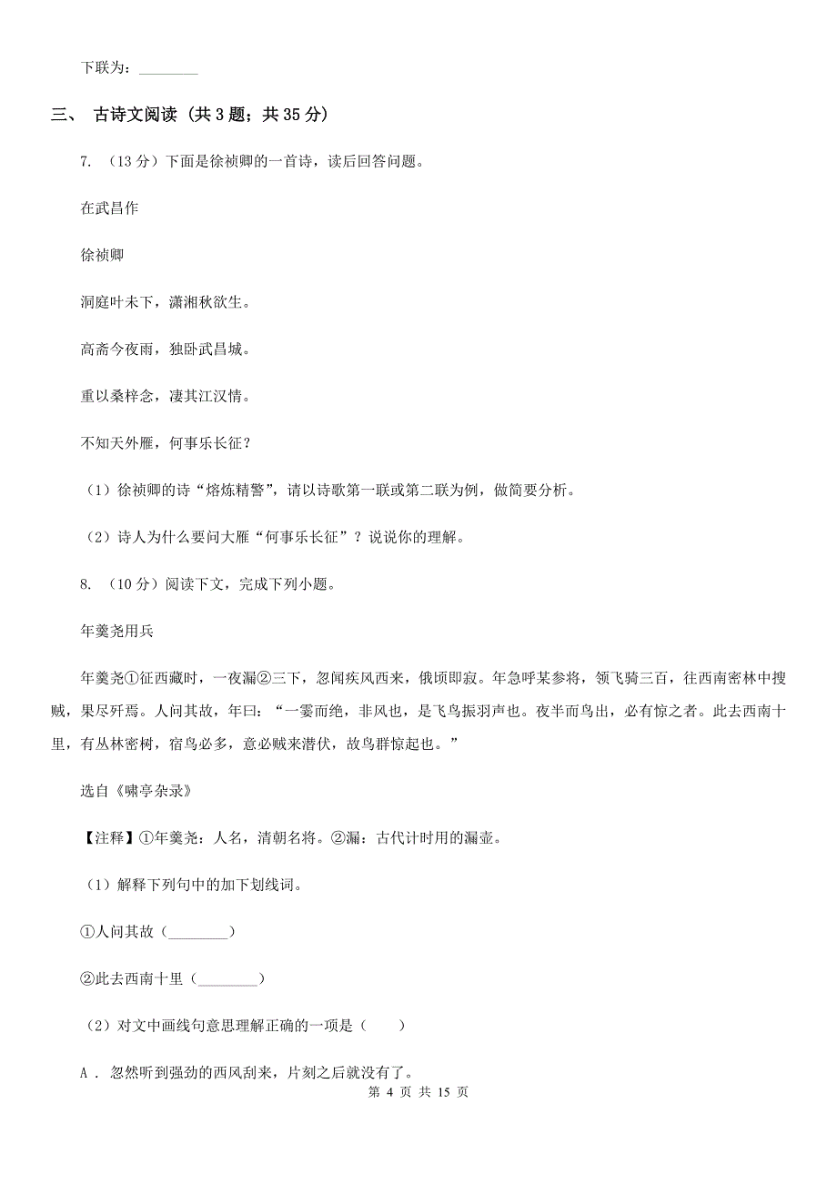 人教部编版2019-2020学年八年级下学期语文期末考试模拟试卷（二）D卷.doc_第4页