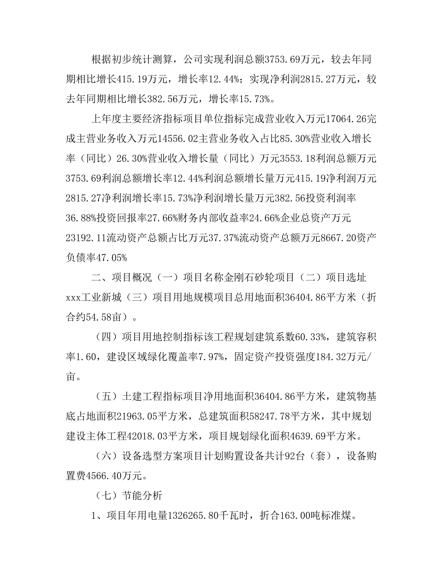 金刚石砂轮项目立项投资可行性报告模板(立项申请及建设方案)_第3页