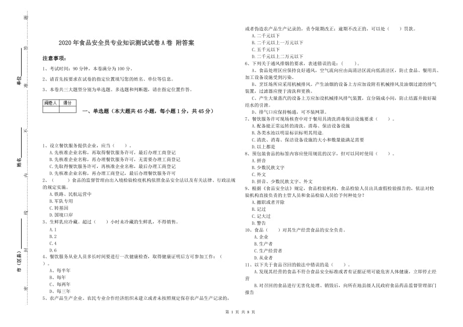 2020年食品安全员专业知识测试试卷A卷 附答案.doc_第1页