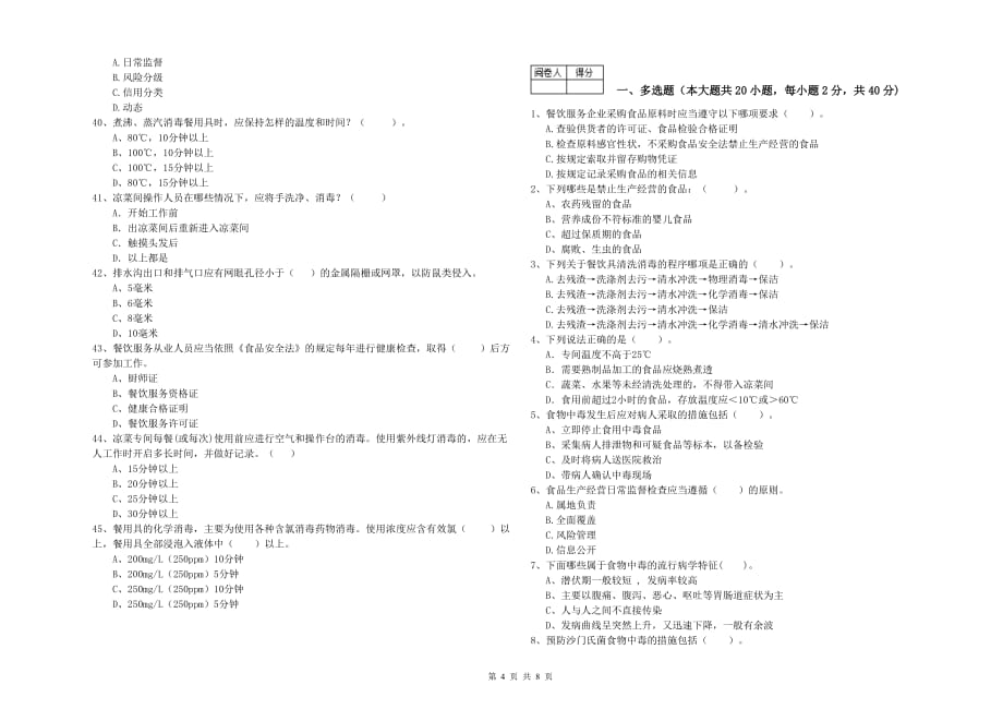 2020年食品安全员专业知识测试试卷A卷 附答案.doc_第4页