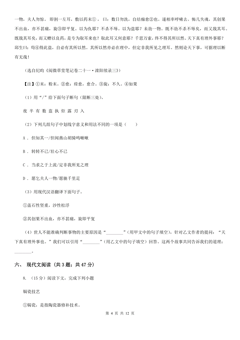 人教版2019-2020学年八年级下学期语文期末质量监测试卷C卷.doc_第4页