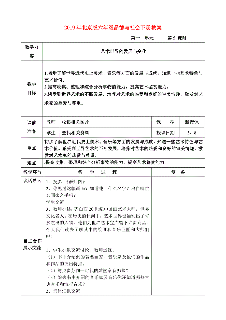 2019年北京版六年级品德与社会下册教案.doc_第1页