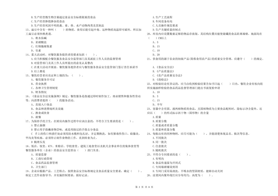 巴彦淖尔市食品安全管理员试题D卷 含答案.doc_第2页