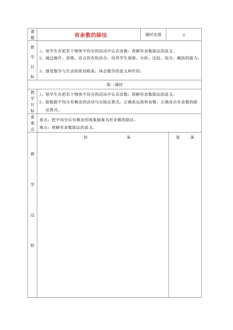 有余数的减法教学设计.doc_第1页