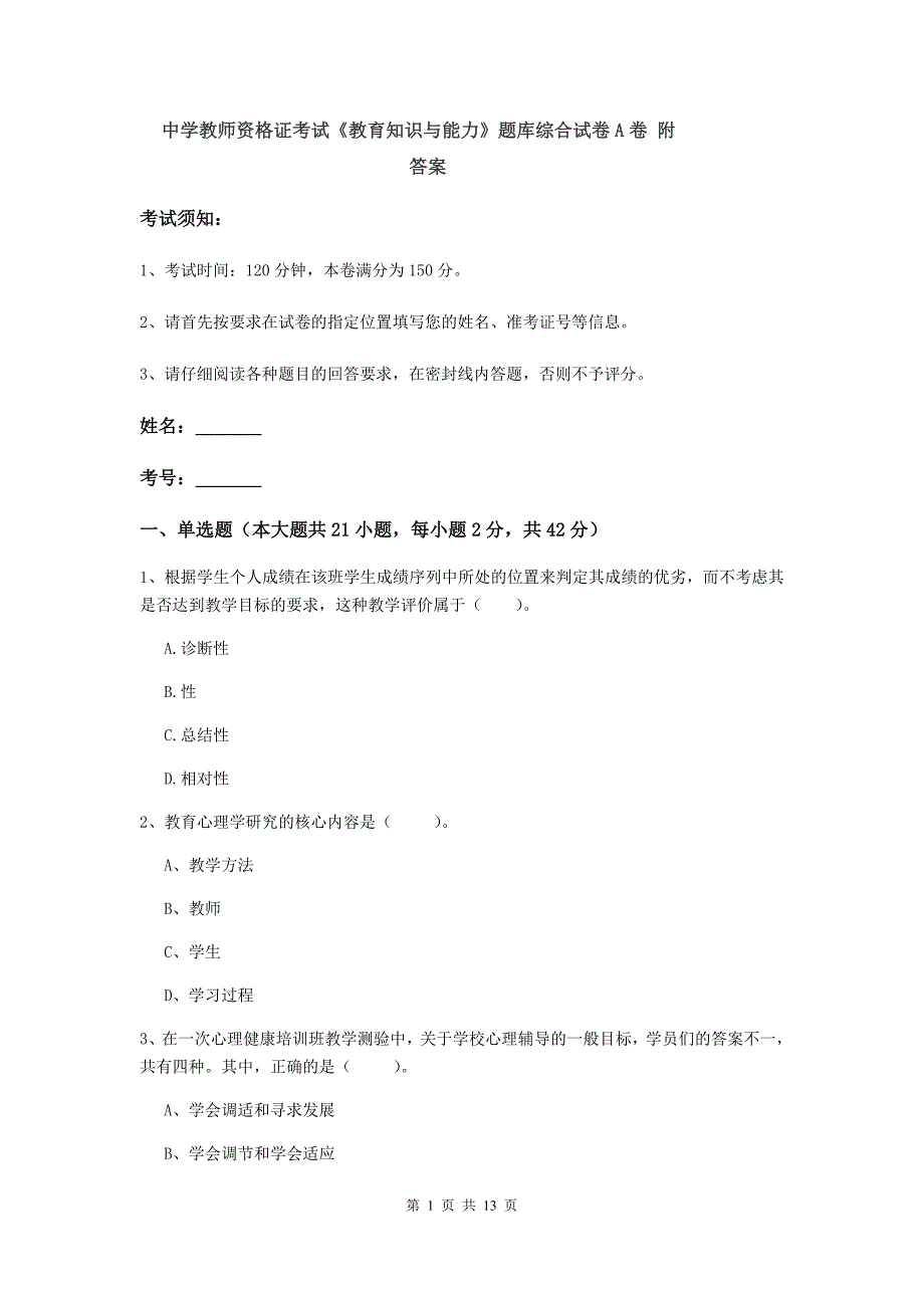 中学教师资格证考试《教育知识与能力》题库综合试卷A卷 附答案.doc_第1页