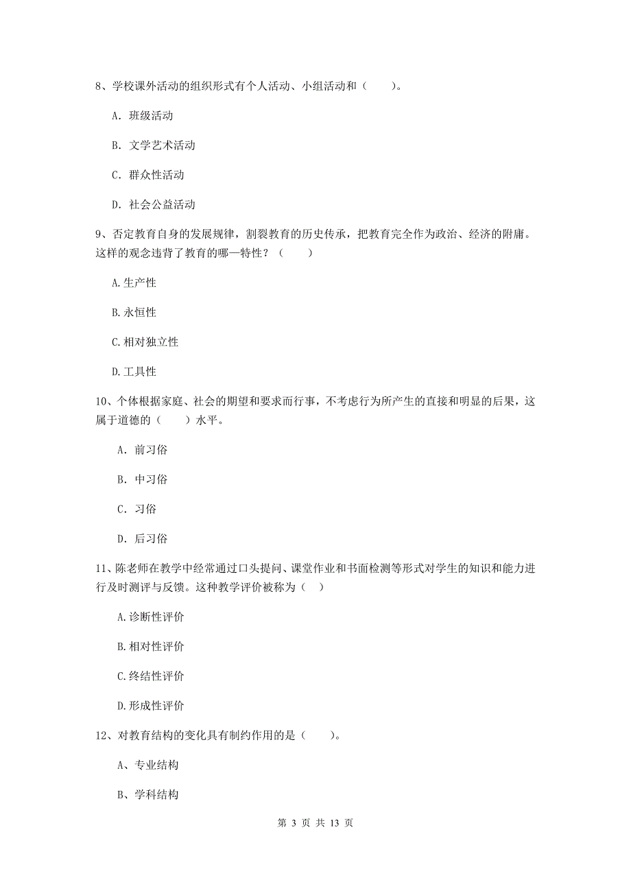 中学教师资格证考试《教育知识与能力》题库综合试卷A卷 附答案.doc_第3页