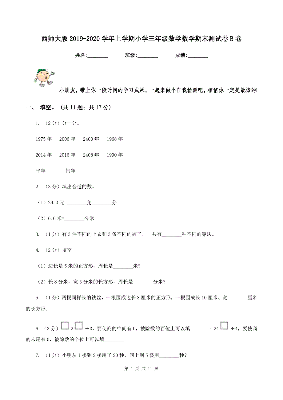 西师大版2019-2020学年上学期小学三年级数学数学期末测试卷B卷.doc_第1页